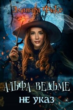 Альфа ведьме не указ - Элинара Фокс