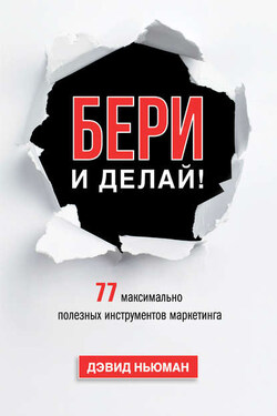 Бери и делай! 77 максимально полезных инструментов маркетинга - Дэвид Ньюман