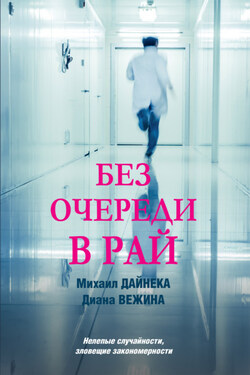 Без очереди в рай - Михаил Дайнека