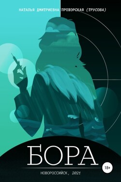 Бора - Наталья Прохорская (Трусова)