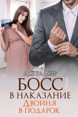 Босс в наказание. Двойня в подарок - Астра Веер