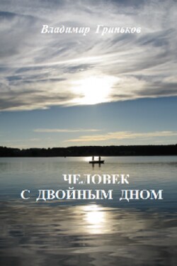 Человек с двойным дном - Владимир Гриньков