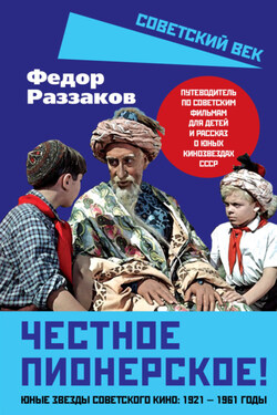 Честное пионерское! Юные звезды советского кино: 1921—1961 годы - Федор Раззаков