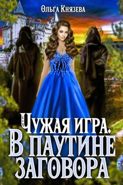 Чужая игра. В паутине заговора - Ольга Князева