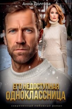 Его недоступная одноклассница - Анна Долгова
