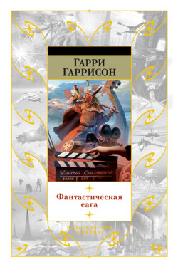 Фантастическая сага - Гарри Гаррисон