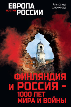 Финляндия и Россия – 1000 лет мира и войны - Александр Широкорад