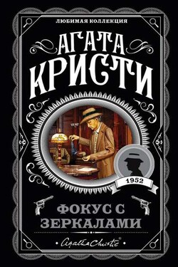 Фокус с зеркалами - Агата Кристи