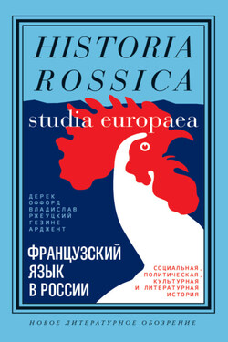 Французский язык в России. Социальная, политическая, культурная и литературная история - Дерек Оффорд