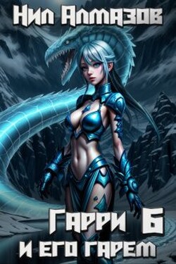 Гарри и его гарем — 6 - Нил Алмазов