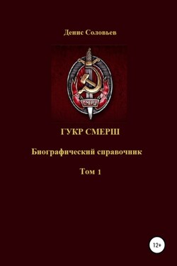 ГУКР СМЕРШ ТОМ 1 - Денис Соловьев