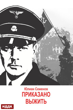Исаев-Штирлиц. Книга 9. Приказано выжить - Юлиан Семенов
