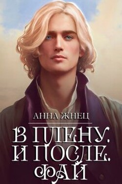 История одного эльфа. В плену. И после - Анна Жнец