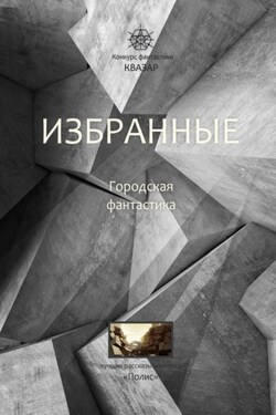 Избранные. Городская фантастика - Алексей Жарков