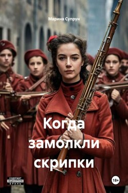 Когда замолкли скрипки - Марина Супрун