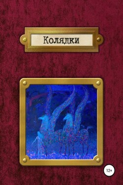 Колядки - Ирина Базалеева