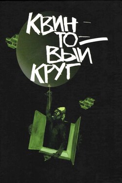 Квинтовый круг - Геннадий Мельников