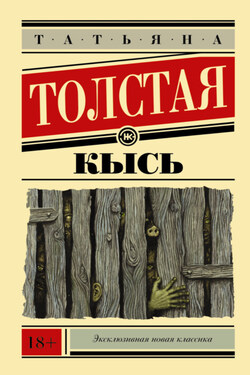 Кысь - Татьяна Толстая