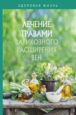 Лечение травами варикозного расширения вен - Сборник