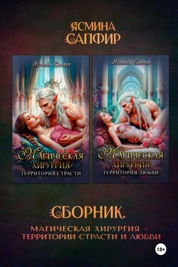 Магическая хирургия. Территория страсти и любви. Сборник - Ясмина Сапфир