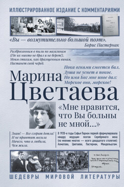 Мне нравится, что Вы больны не мной. Лучшие стихи и биография - Марина Ивановна Цветаева