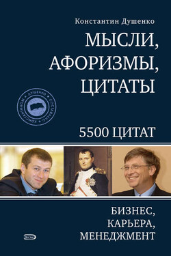 Мысли, афоризмы, цитаты. Бизнес, карьера, менеджмент - Константин Душенко