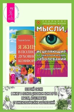 Мысли, исцеляющие от онкологических заболеваний + Я живу в полном духовном комфорте. - Георгий Сытин
