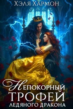 Непокорный Трофей Ледяного Дракона - Хэля Хармон