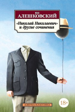 «Николай Николаевич» и другие сочинения - Юз Алешковский