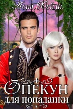 Опекун для попаданки - Лена Хейди