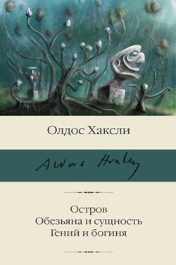 Остров. Обезьяна и сущность. Гений и богиня - Олдос Хаксли