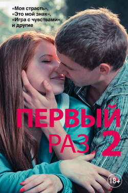 Первый раз – 2 (сборник) - Марк Перини