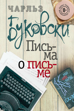 Письма о письме - Чарльз Буковски