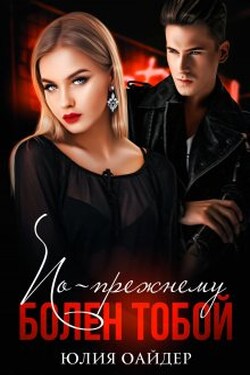 По-прежнему болен тобой - Юлия Оайдер