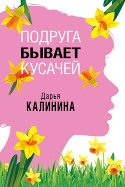 Подруга бывает кусачей - Дарья Калинина