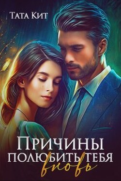 Причины полюбить тебя вновь - Тата Кит