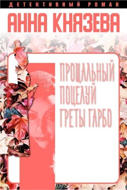 Прощальный поцелуй Греты Гарбо - Анна Князева