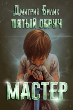 Пятый обруч. Мастер - Дмитрий Билик