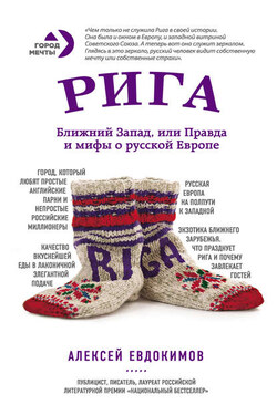 Рига. Ближний Запад, или Правда и мифы о русской Европе - Алексей Евдокимов