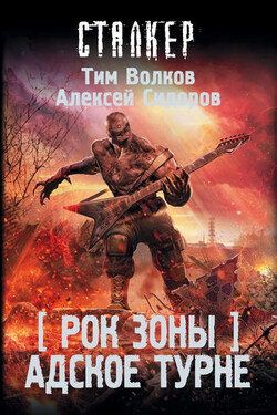 Рок Зоны. Адское турне - Тим Волков