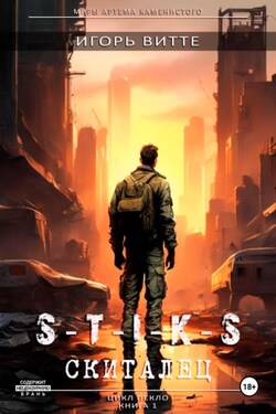 S-T-I-K-S. СКИТАЛЕЦ. Цикл: Пекло. Книга 1 Серия: миры Артема Каменистого. - Игорь Витте