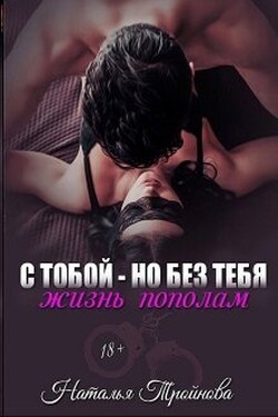С тобой - но без тебя. Жизнь пополам - Наталья Тройнова