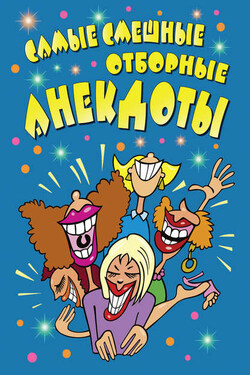 Самые смешные отборные анекдоты. - Сборник