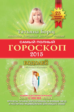Самый полный гороскоп. Прогноз на 2015 год. Водолей - Татьяна Борщ