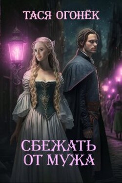 Сбежать от мужа - Тася Огонек