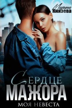 Сердце мажора. Моя невеста - Марина Князева