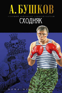 Сходняк - Александр Бушков