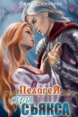 Сила съякса - Нина Ахминеева