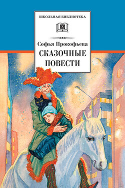 Сказочные повести (сборник) - Софья Прокофьева