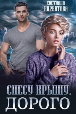 Снесу крышу. Дорого - Светлана Нарватова